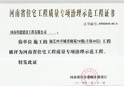 “錦藝四季城香榭苑7#樓工程”被評為河南省住宅工程質量專項治理示范工程