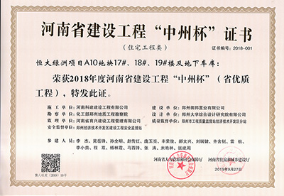 恒大綠洲項目A10地塊17#、18#、19#樓及地下車庫榮獲“2018年度河南省建設工程中州杯（省優質工程）”